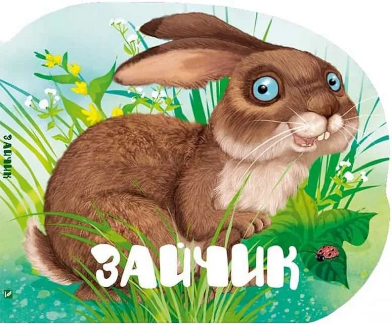 Зайчик — Дитячі вірші