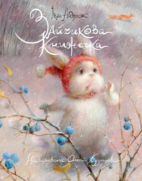 Зайчикова книжечка — Дитячі вірші