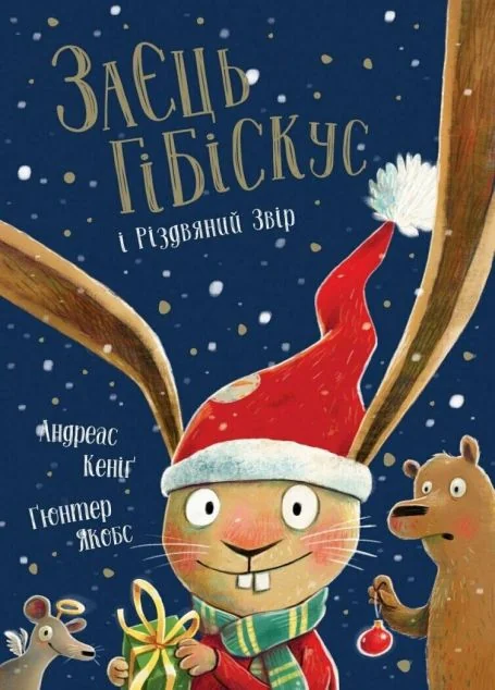 Заєць Гібіскус і Різдвяний Звір — Дитяча проза