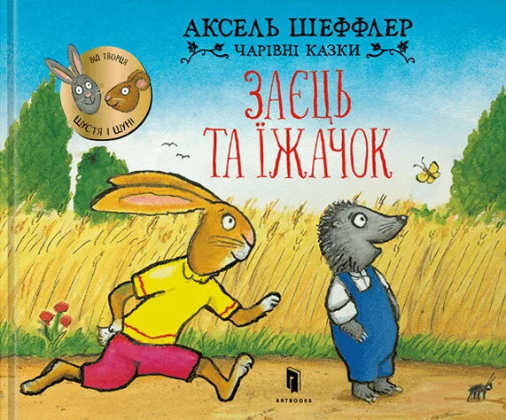 Заєць та їжачок — Дитяча проза