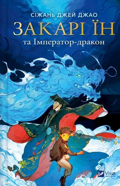 Закарі Їн та Імператор-дракон — Підліткове фентезі