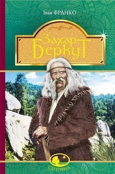 Захар Беркут — Класична українська проза