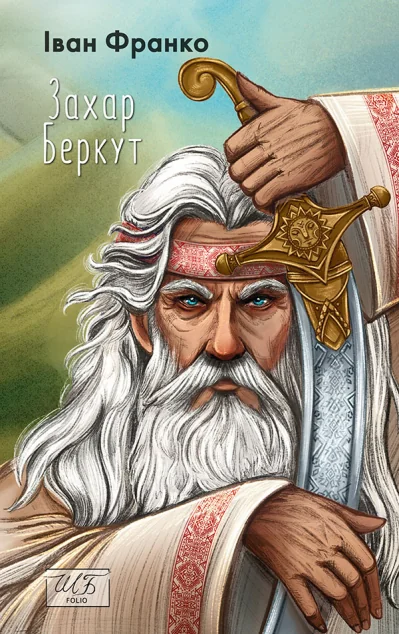 Захар Беркут — Класична українська проза