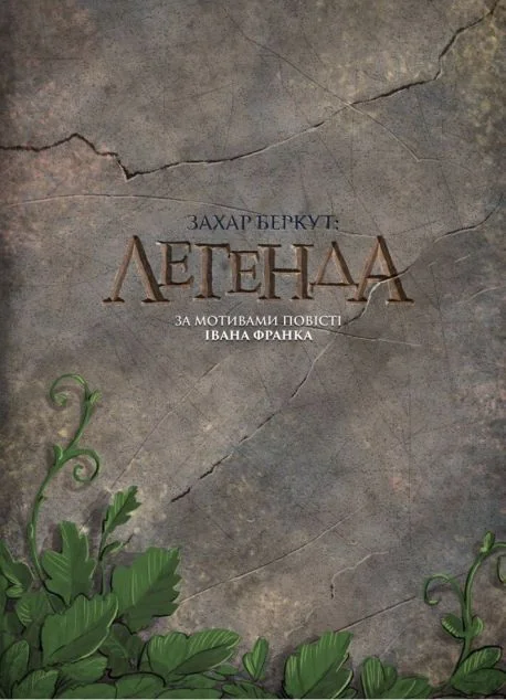 Захар Беркут. Легенда — Українські комікси