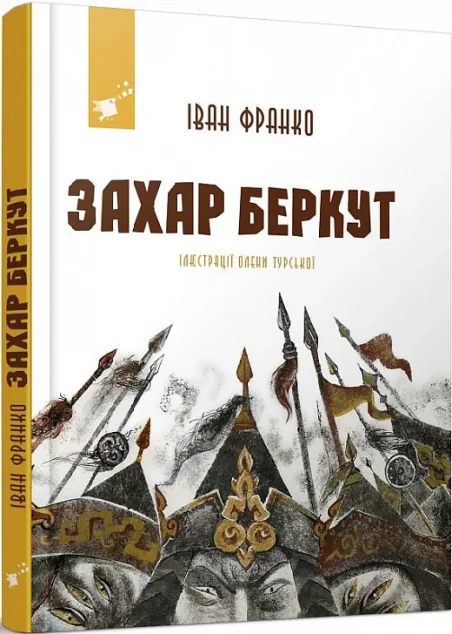Захар Беркут — Час майстрів