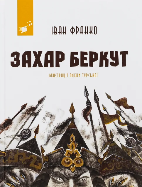 Захар Беркут (з ілюстраціями) — Час майстрів