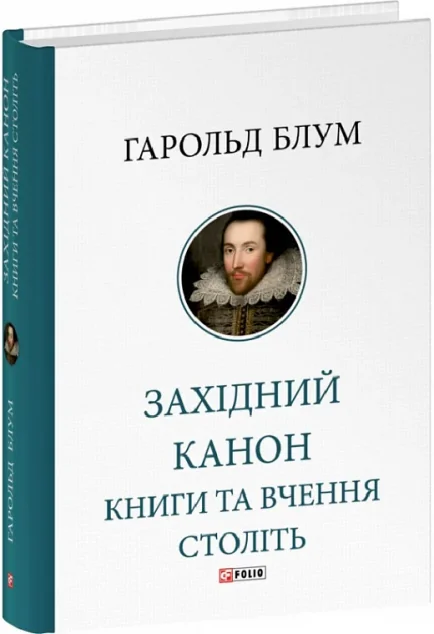Західний канон — Гаролд Блум