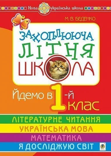 Захоплююча літня школа. Йдемо в 1-й клас | купити книгу онлайн
