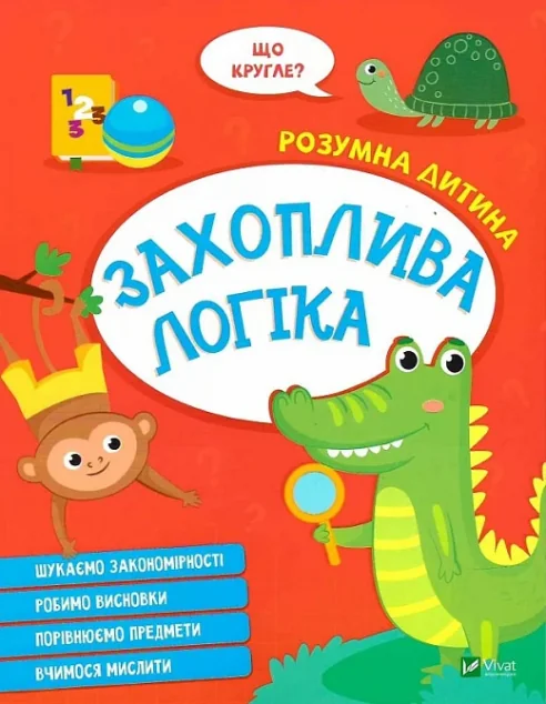 Розумна дитина. Захоплива логіка | купити книгу онлайн