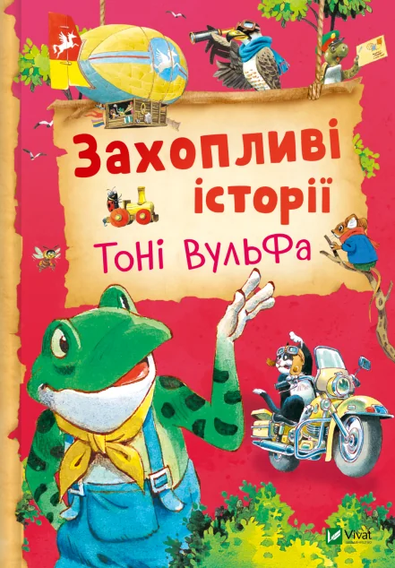 Захопливі історії Тоні Вульфа — Казки
