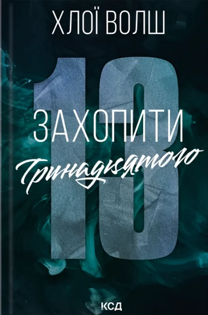 Захопити Тринадцятого — Зарубіжні любовні романи