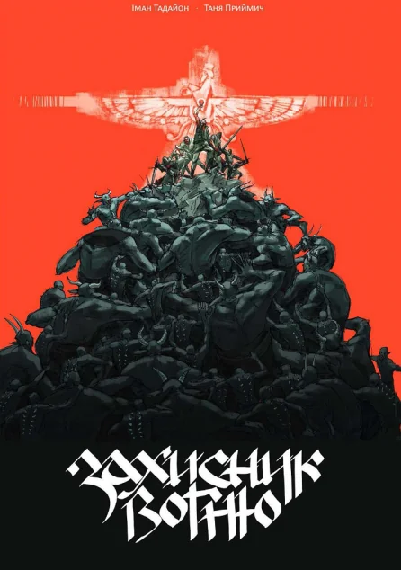Захисник Вогню. Частина 1 — Українські комікси