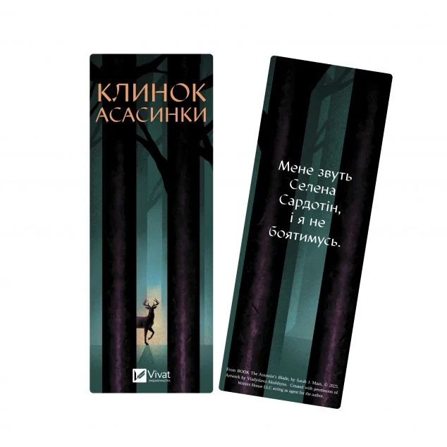 Закладинка «Клинок асасинки» — Сара Джанет Маас