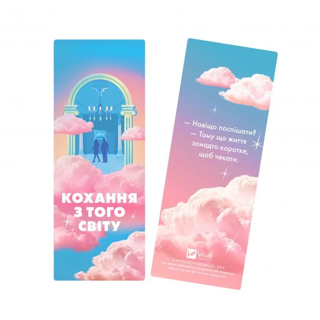 Закладинка «Кохання з того світу»