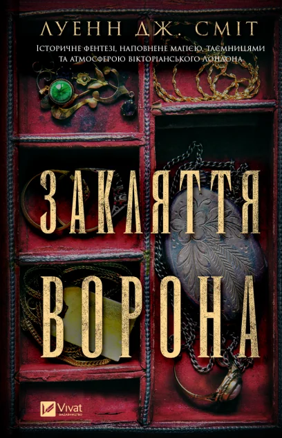 Закляття ворона — Зарубіжне фентезі