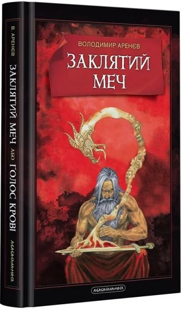 Заклятий меч, або Голос крові — Підліткове фентезі