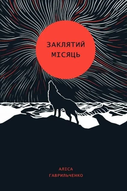 Заклятий місяць — Аліса Гаврильченко
