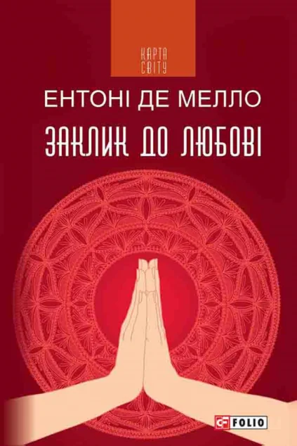 Заклик до любові — Езотерика