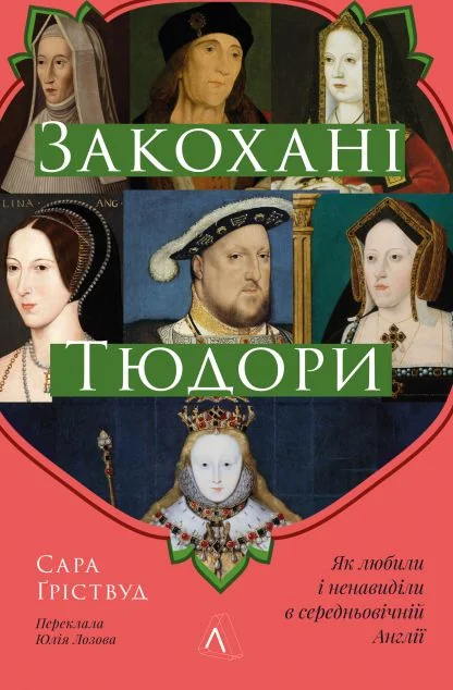 Закохані Тюдори — Лабораторія
