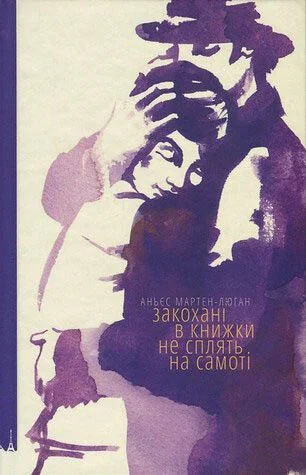 Закохані в книжки не сплять на самоті — Сучасна зарубіжна проза