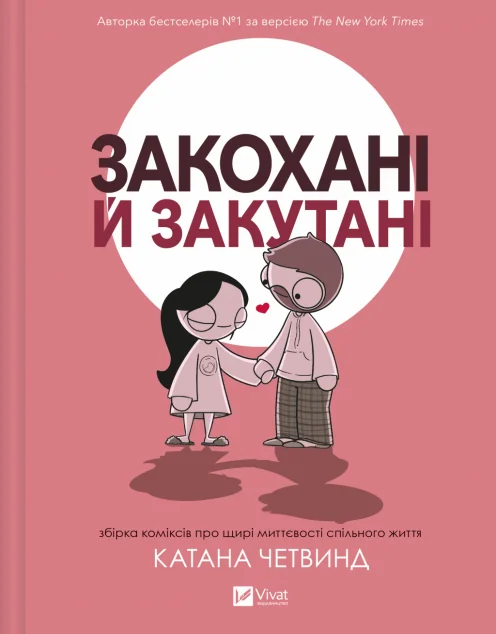 Закохані й закутані — Американські комікси