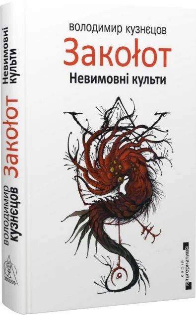 Закоlот. Невимовні культи — Фантастика про космос