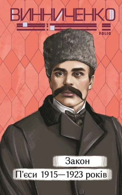 Закон. П’єси 1915—1923 років — Українська драматургія