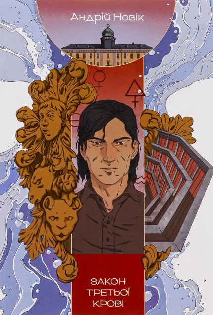Закон третьої крові — Nebo Booklab Publishing