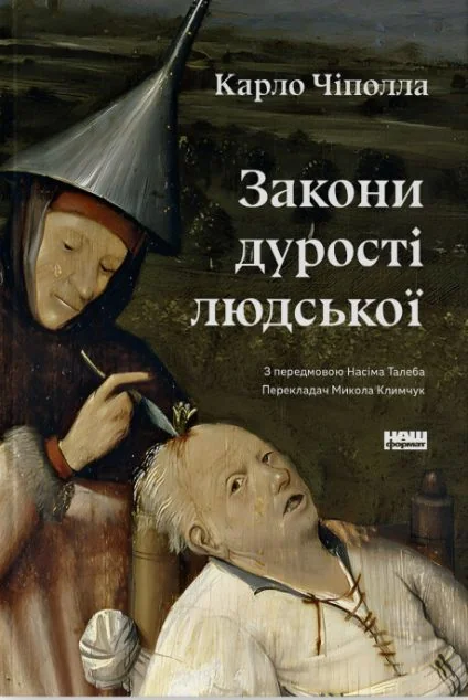 Закони дурості людськоїм — Наш Формат