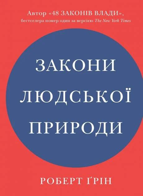 Закони людської природи — Саморозвиток та мотивація