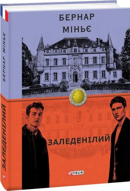 Заледенілий | купити книгу онлайн