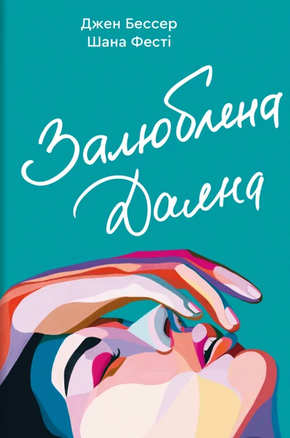 Залюблена Даяна — Зарубіжні любовні романи