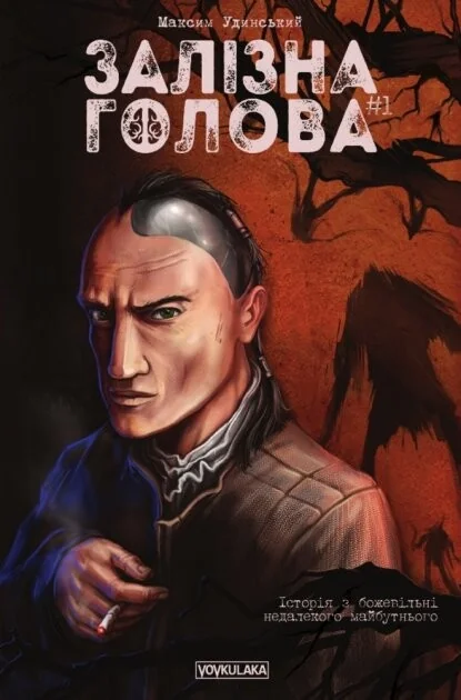 Залізна Голова. Випуск 1 — Vovkulaka