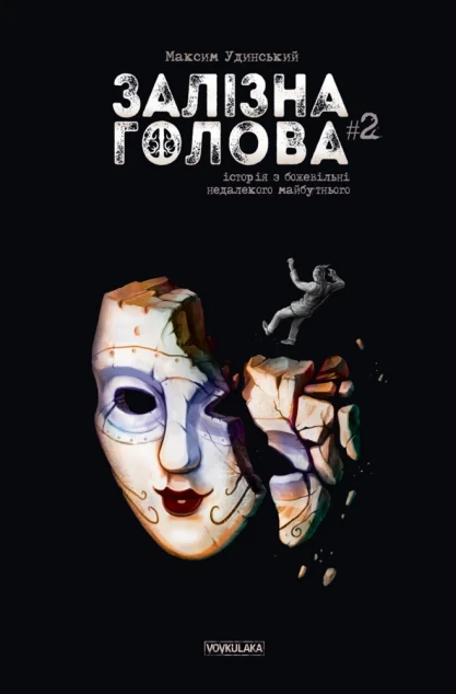 Залізна Голова. Випуск 2 | купити книгу онлайн