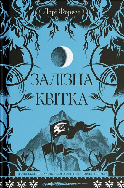 Залізна квітка — Зарубіжне фентезі
