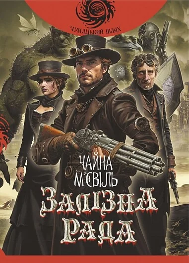Залізна Рада — Зарубіжне фентезі