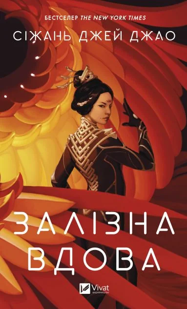 Залізна Вдова — Сіжань Джей Джао
