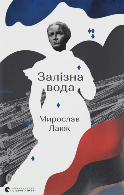 Залізна вода — Сучасна українська проза