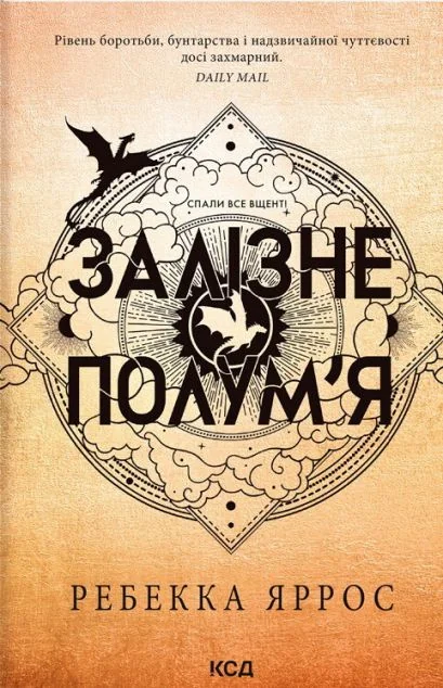 Залізне полум’я (м'яка обкладинка)