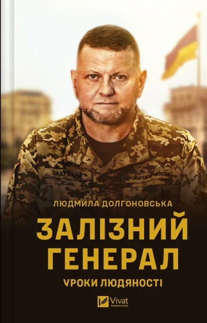 Залізний генерал. Уроки людяності — Саморозвиток та мотивація