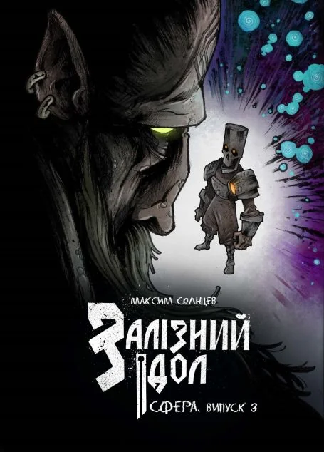 Залізний ідол. Сфера. Випуск 3 — Українські комікси