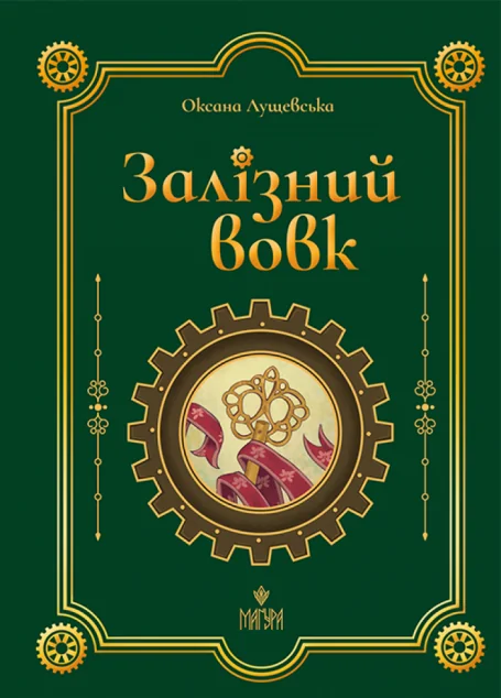 Залізний вовк — Дитяча фантастика