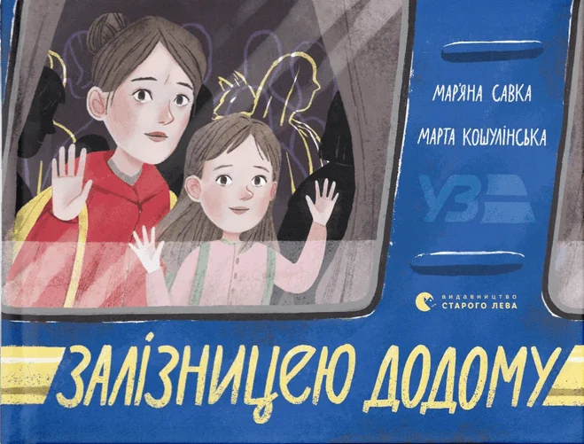 Залізницею додому — Дитяча проза