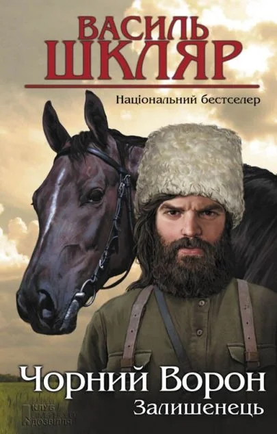 Залишенець. Чорний ворон — Сучасна українська проза