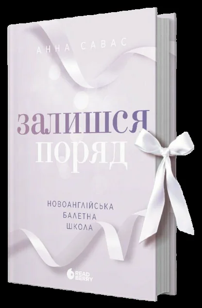 Залишся поряд — Зарубіжні любовні романи