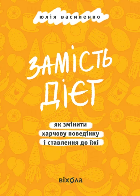 Замість дієт — Здоров'я