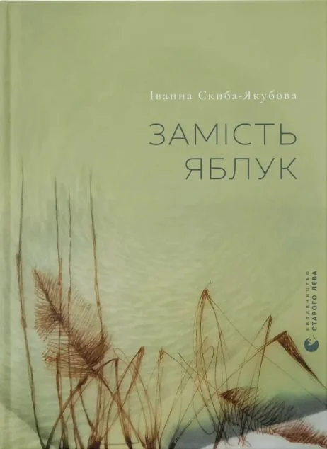 Замість яблук — Іванна Скиба-Якубова