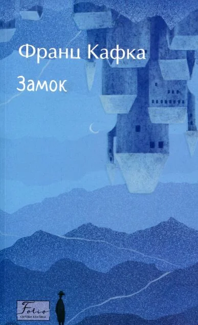 Замок — Класична зарубіжна проза
