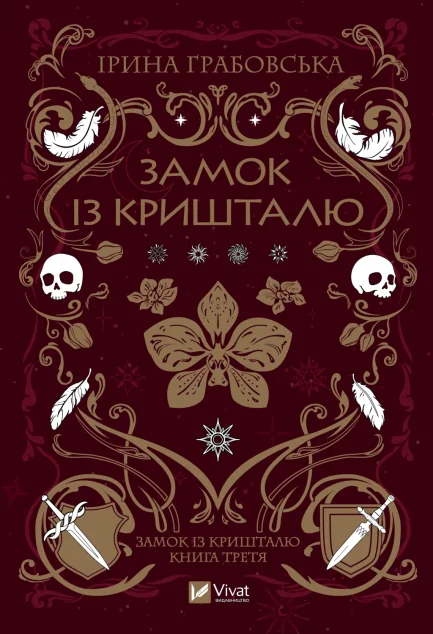 Замок із кришталю — Ірина Грабовська