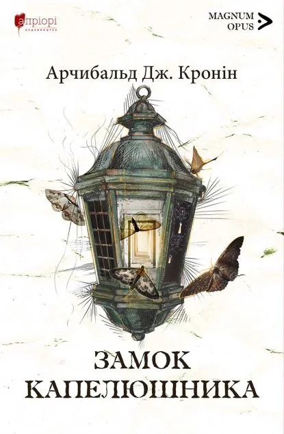 Замок капелюшника — Класична зарубіжна проза